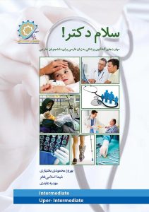 سلام دکتر