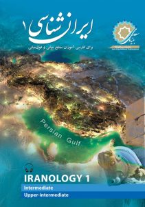 ایران‌شناسی 1