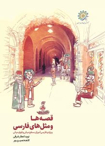 قصه‌ها و مثل‌ها